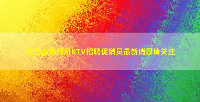 廊坊夜场招聘