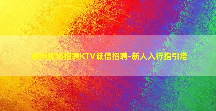 无锡夜总会招聘