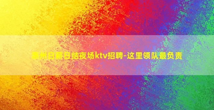 铁岭夜总会招聘